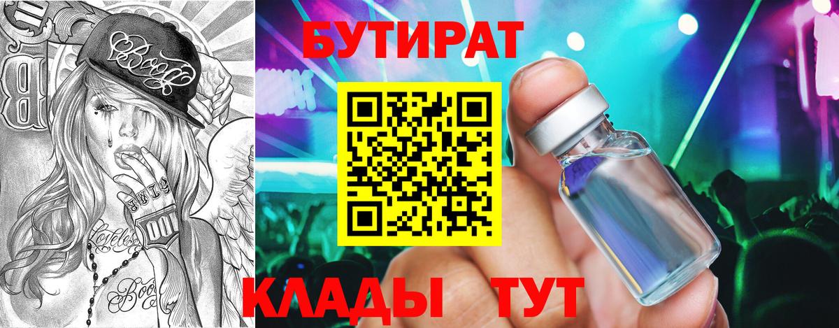 Бутират Butirat Канаш